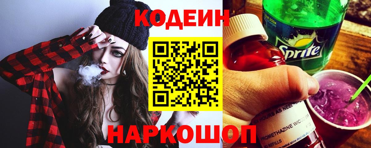 Codein напиток Lean (лин)  Вход с VPN  Кодеин Purple Drank  Барабинск 